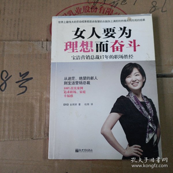 女人要为理想而奋斗：宝洁营销总裁17年的职场胜经！！从迷茫、绝望的新人到宝洁营销总裁，100%真实案例，追求职场、家庭幸福感！