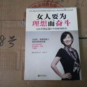 女人要为理想而奋斗：宝洁营销总裁17年的职场胜经！！从迷茫、绝望的新人到宝洁营销总裁，100%真实案例，追求职场、家庭幸福感！