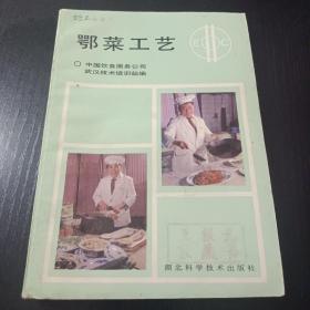 鄂菜工艺   150种鄂菜做法   1986一版一印  仅印10420册