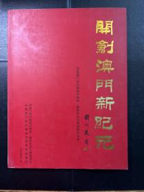 开创澳门新纪元。庆祝澳门回归祖国中国画-摄影作品大展获奖作品集