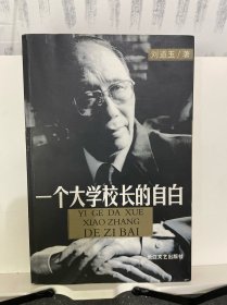 一个大学校长的自白