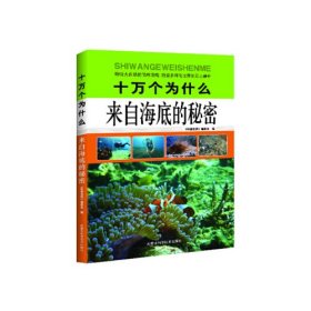 十万个为什么：来自海底的秘密（彩图版）