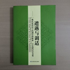 遭遇与调适 : “现代化背景下的城市穆斯林”学术
研讨会文集