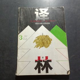 譯林 1992年第3期