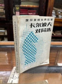 园陵象棋世界冠军-卡尔波夫对局选  (32开  1987年1版1印)