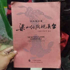 手风琴独奏：梁山伯与祝英台