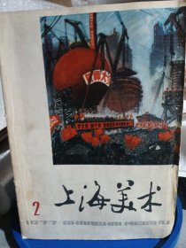 上海美术1977.2