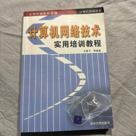 计算机网络技术实用培训教程 内有笔记划线 不太多