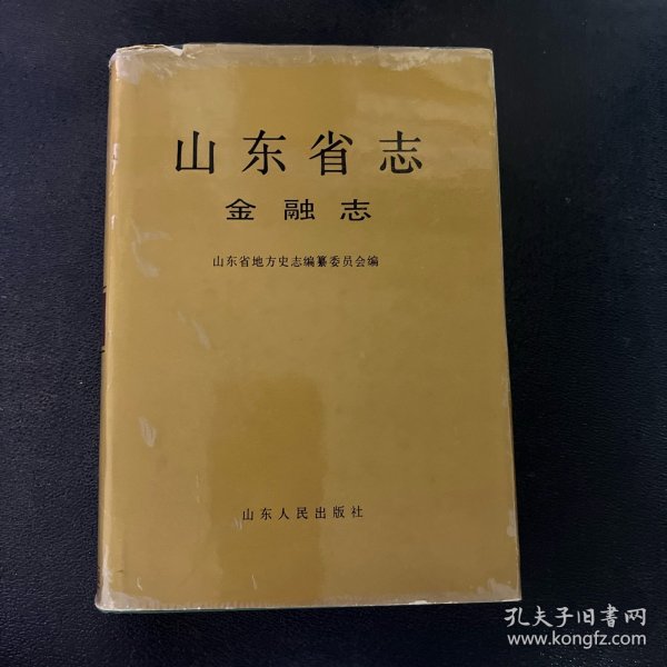 山东省志.54.金融志