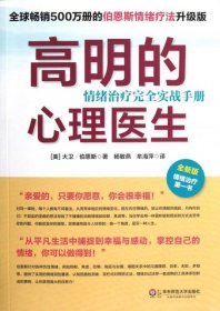 高明的心理医生：情绪治疗完全实战手册