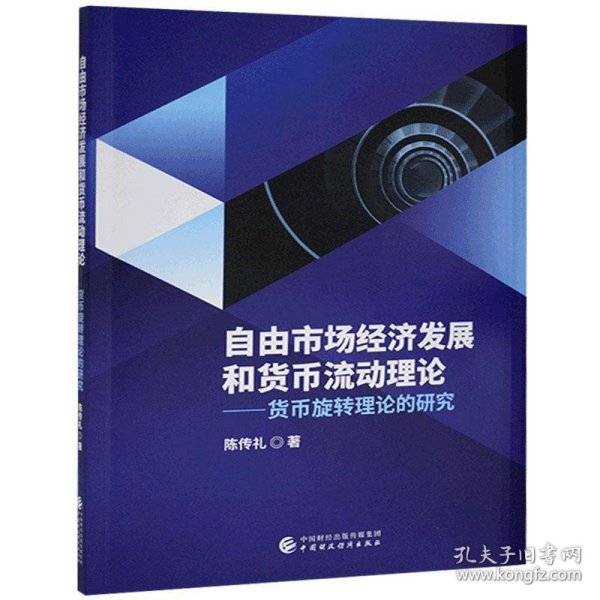 自由市场经济发展和货币流动理论
