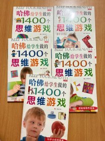 哈佛给学生做的1400个思维游戏5册