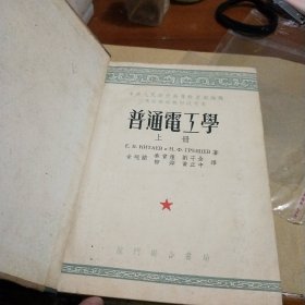 普通电工学(上册)内有五十年代清华大学图书馆藏书标