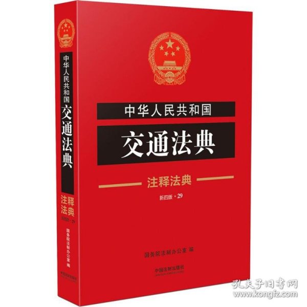 注释法典29：中华人民共和国交通法典（新4版）