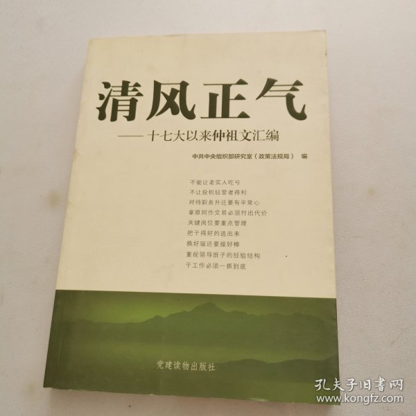 清风正气：十七大以来仲祖文汇编