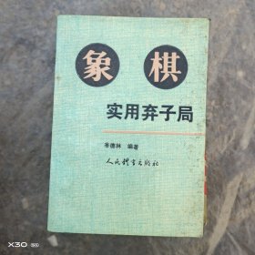 象棋实用弃子局