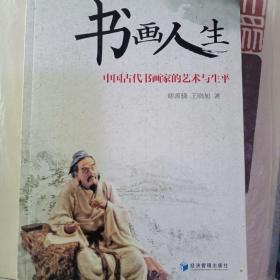 书画人生：中国古代书画家的艺术与生平