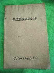 记录本：战位操演基准计划（空白手册）