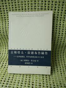 古斯塔夫·拉德布鲁赫传：法律思想家、哲学家和社会民主主义者（一版一印）