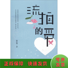 流拍的愛