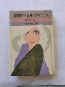 娼婦へのレクイエム
