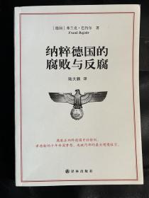 纳粹德国的腐败与反腐