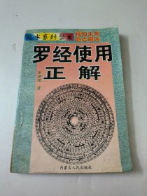 罗经使用正解