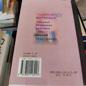 知识产权问答丛书：专利申请问答（修订版）