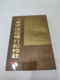 入唐求法巡礼行记校注校 末阅自然旧