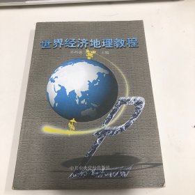 世界经济地理教程