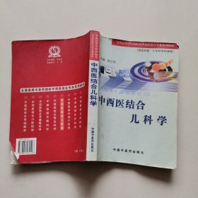 中西医结合儿科学