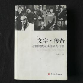 文字·传奇：法国现代经典作家与作品