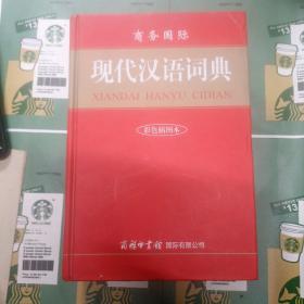 商务国际·现代汉语词典（彩色插图本）