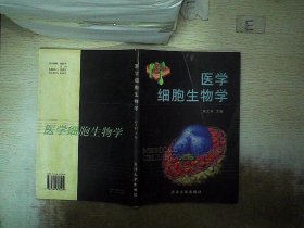 医学细胞生物学