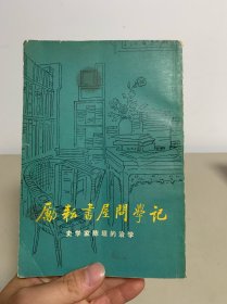 励耘书屋问学记（有原购书发票）