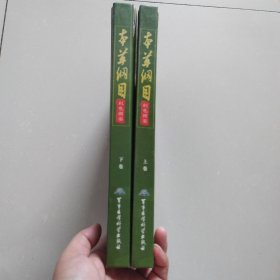 本草纲目彩色图鉴（上下卷）