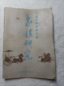 象棋研究 1984.5