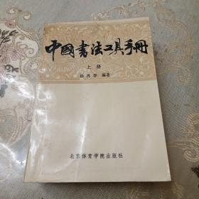 中国书法工具手册（上册）