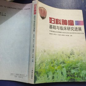 妇科肿瘤基础与临床研究进展:中国抗癌协会妇科肿瘤专业委员会第五届全国学术会议论文汇编