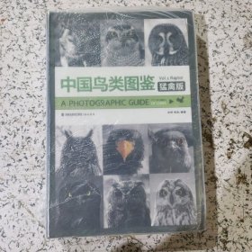 中国鸟类图鉴（猛禽版）中国鸟类野外观察手册