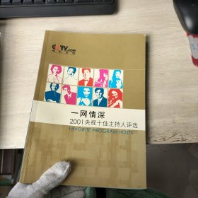 一网情深2001央视十佳主持人评选