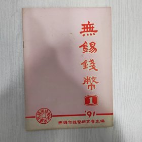 无锡钱币1991总第一期创刊号