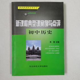 新课程典型课案例与点评（初中历史）