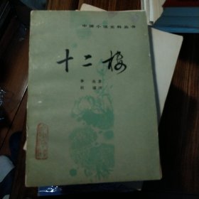 十二楼