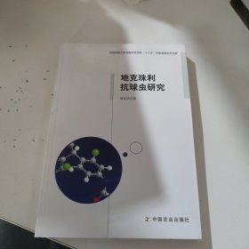 地克珠利抗球虫研究