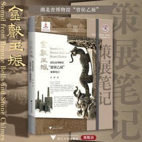 金声玉振：湖北省博物馆“曾侯乙展”策展笔记