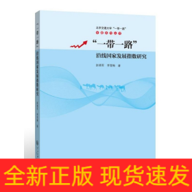 一带一路沿线国家发展指数研究