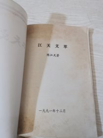 江天文萃