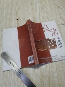 良渚文化論壇 庫存書實物如圖