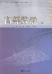 高等数学:下册 王华，叶鸣飞，徐彗星主编 9787560859118 同济大学出版社